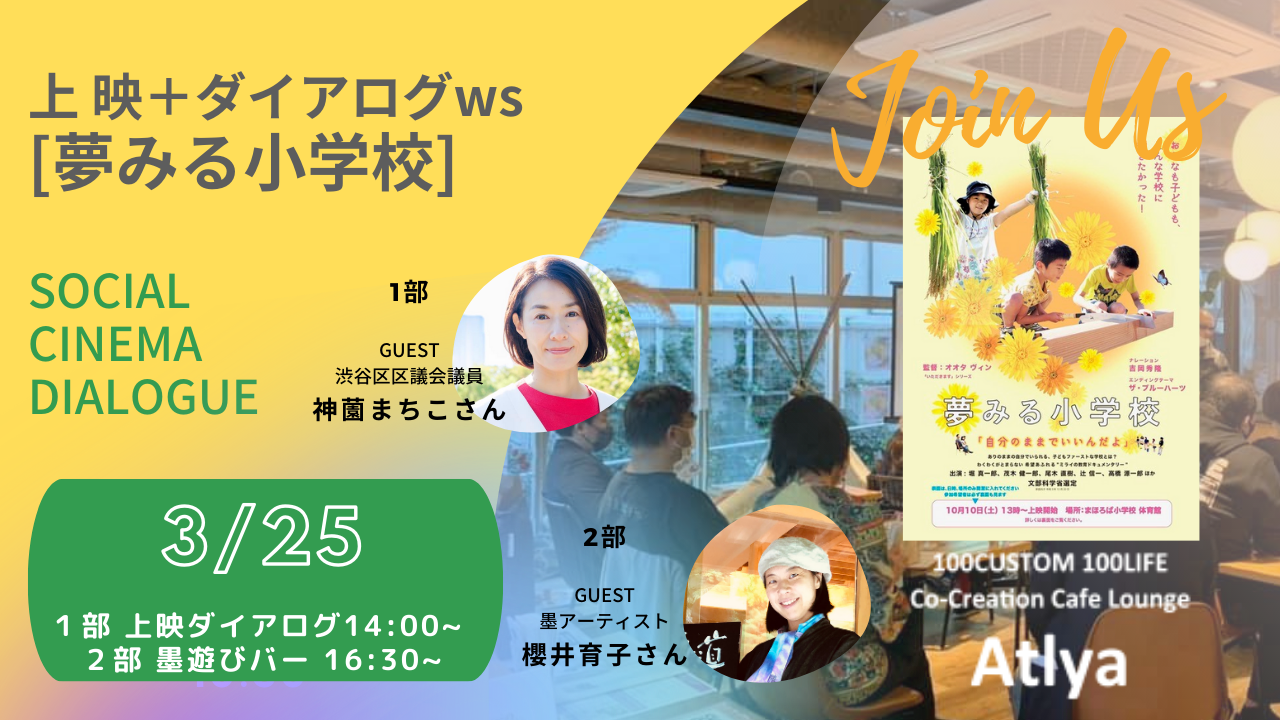 3月25.26日Atlya Social Cinema Dialogue　映画『夢見る小学校』上映会&トークセッション！