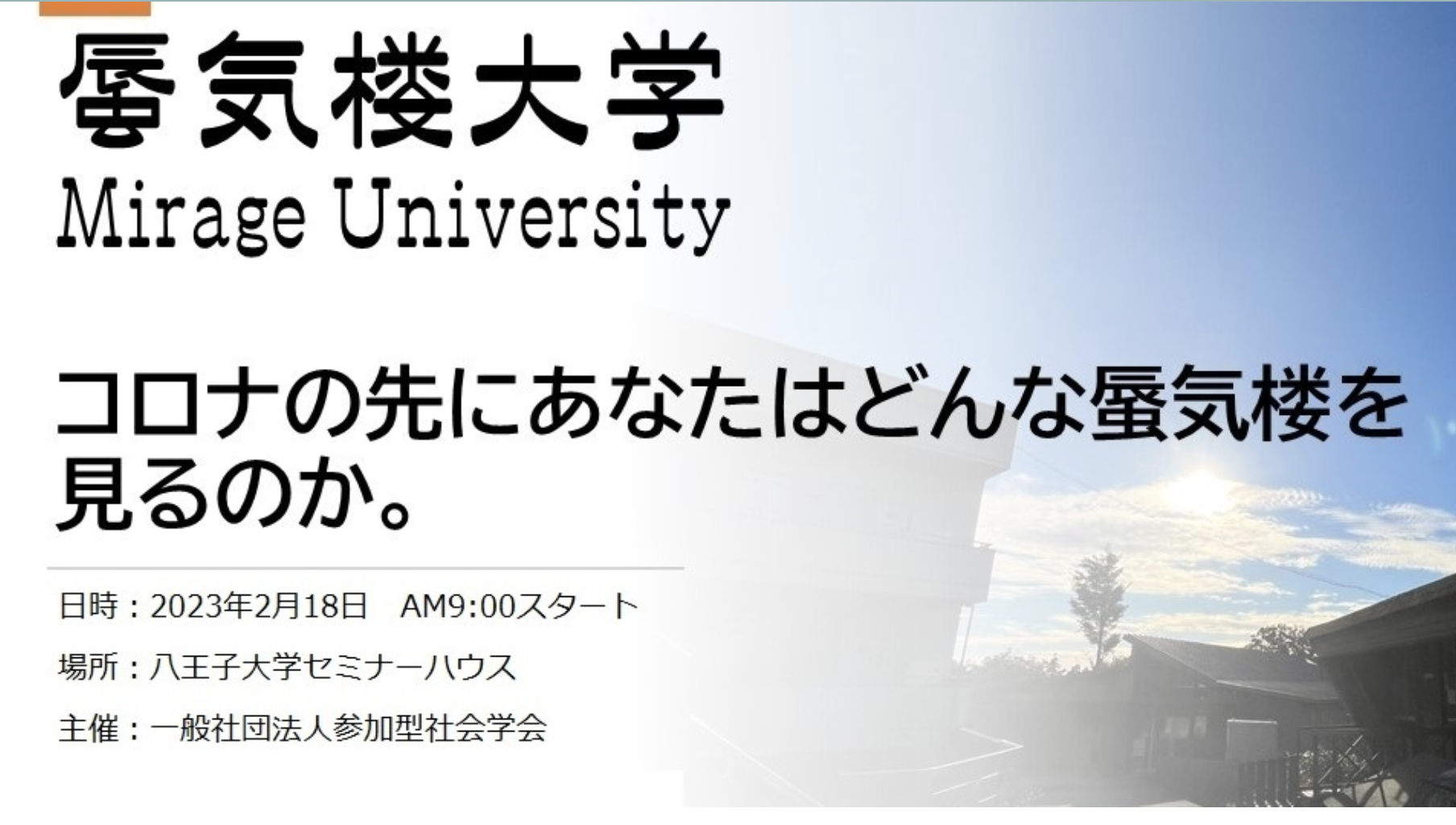 「蜃気楼大学」にアトリア代表・井尾佐和子が登壇