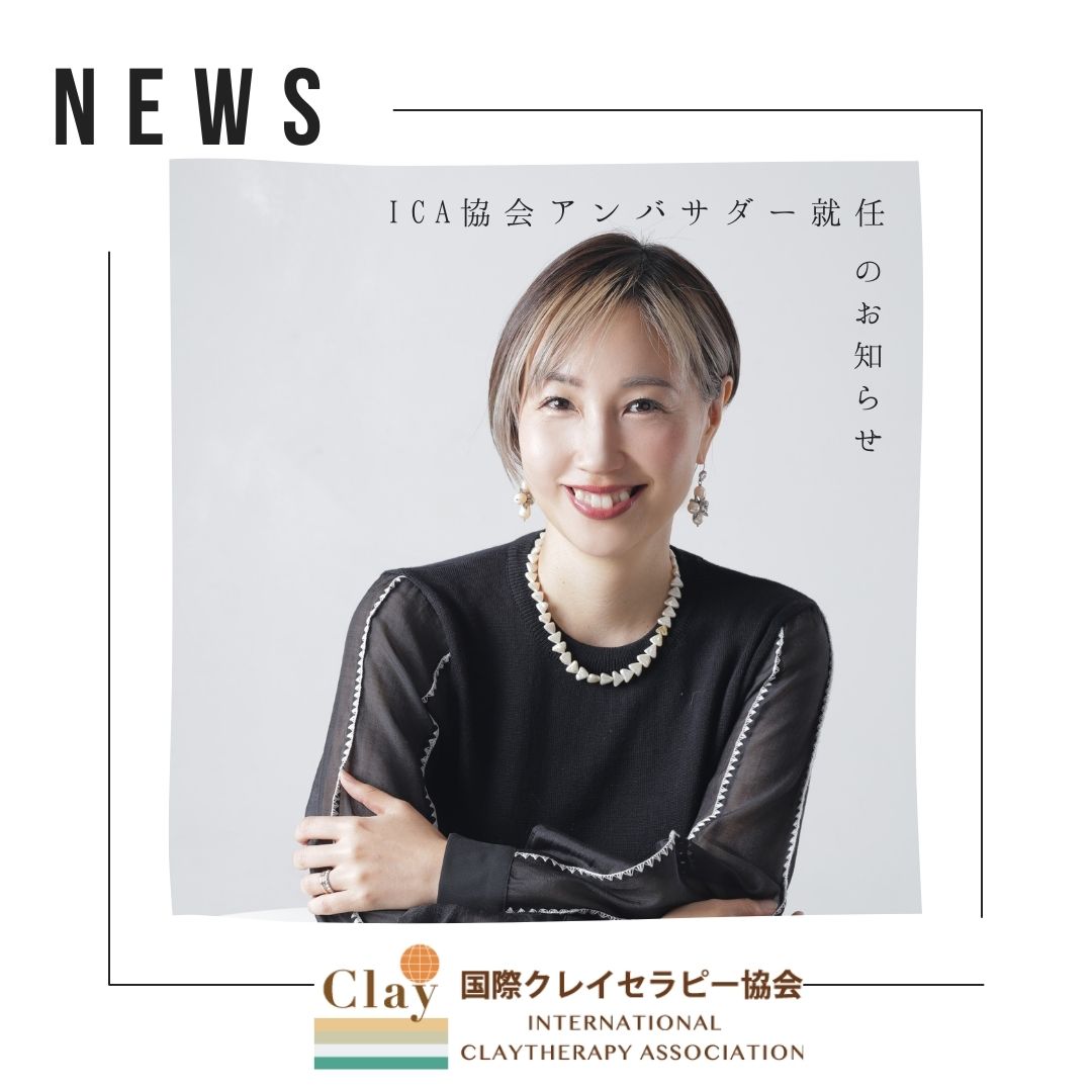 アトリア代表・井尾佐和子が 国際クレイセラピー協会(ICA)様 のアンバサダーに就任いたしました!!